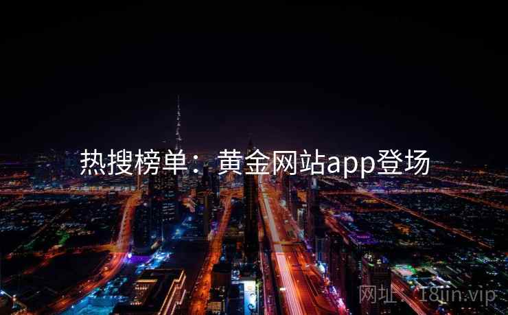 热搜榜单:黄金网站app登场