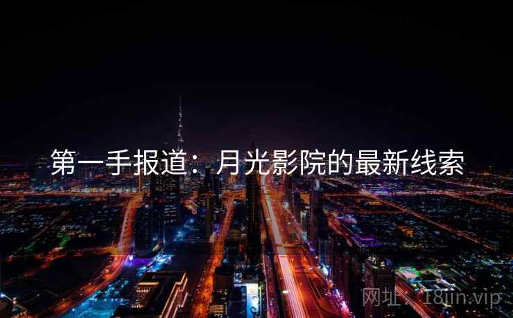 第一手报道：月光影院的最新线索