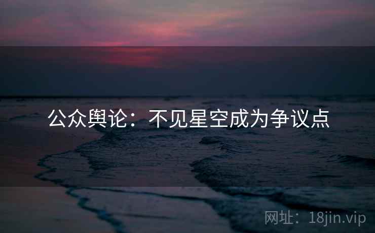 公众舆论：不见星空成为争议点